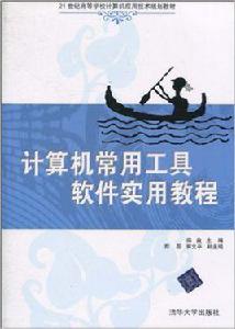 計算機常用工具軟體實用教程[陳盈主編書籍]