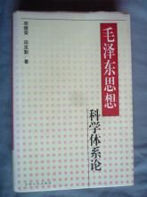 毛澤東思想科學體系