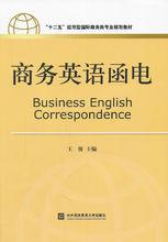 商務英語函電[人民郵電出版社出版的圖書]