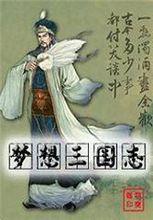 夢想三國志[網路小說]