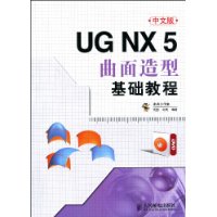 中文版UGNX5曲面造型基礎教程