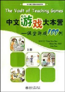 中文遊戲大本營：課堂遊戲100例