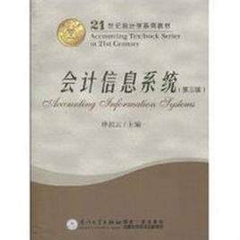 會計信息系統[2010年廈門大學出版社出版書籍]