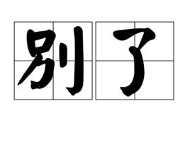 別了[漢語辭彙]