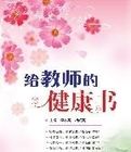 給教師的健康書