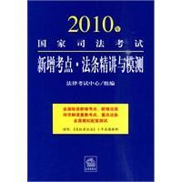 《2010年國家司法考試新增考點·法條精講與模測》