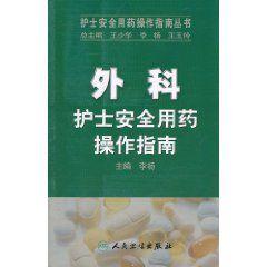 外科護士安全用藥操作指南