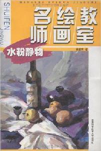 水粉靜物[吳增榮著書籍]