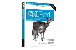 精通Perl（第2版）