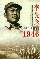 李先念在1946