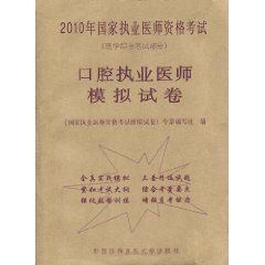 2010年國家執業醫師資格考試:口腔執業醫師模擬試卷