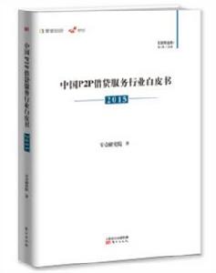 中國P2P借貸服務行業白皮書(2015)