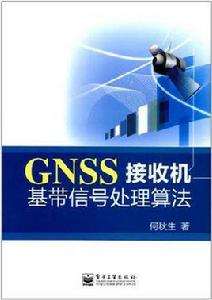 GNSS接收機基帶信號處理算法