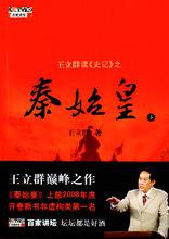 王立群秦始皇[廣西師範大學出版社2008年版圖書]