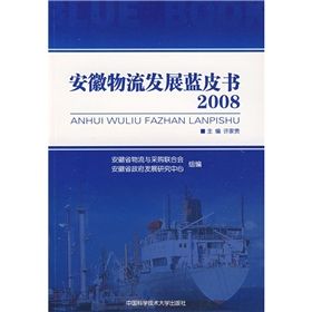 《安徽物流發展藍皮書2008》