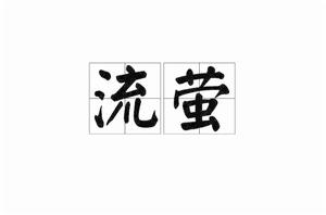 流螢[詞語]