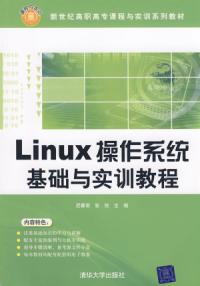 Linux作業系統基礎與實訓教程