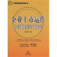 企業上市運作法律風險管理與防範策略