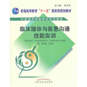 《臨床接診與醫患溝通技能實訓》