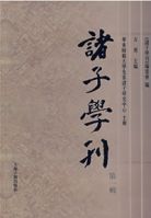 諸子學刊(第1輯)