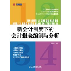 新會計制度下的會計報表編制與分析