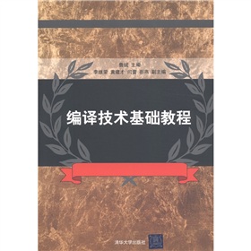 編譯技術基礎教程