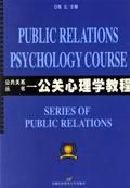 《公關心理學教程》