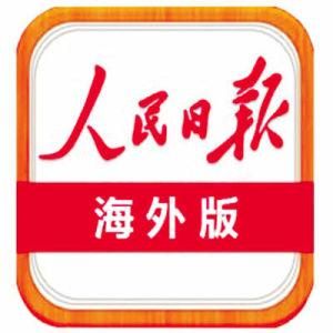 人民日報·海外版