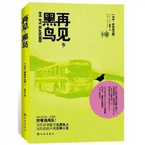 再見，黑鳥[伊坂幸太郎原著的小說]