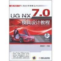 UGNX7.0模具設計教程