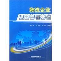 《物流企業經營管理基礎》