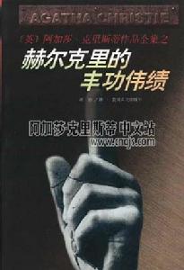 《赫爾克里的豐功偉績》 貴州人民出版社