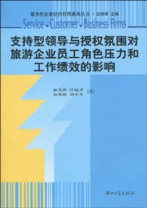 支持型領導與授權氛圍對旅遊企業員工角色壓力和工作績效的影響