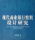 現代商業銀行組織設計研究