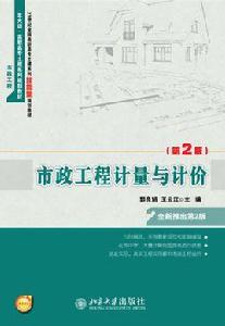 市政工程計量與計價[北京大學出版社出版圖書]