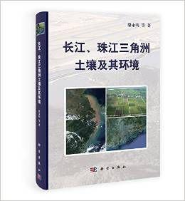 長江、珠江三角洲土壤及其環境