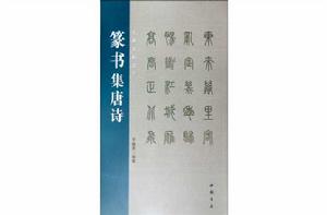 名碑名帖集字：篆書集唐詩