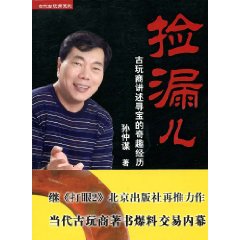 撿漏兒：古玩商講述尋寶的奇趣經歷