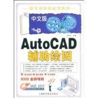 《中文版AutoCAD輔助繪圖》