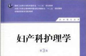 全國高職高專院校教材：婦產科護理學