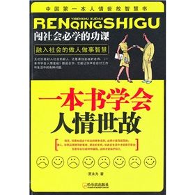 《一本書學會人情世故》