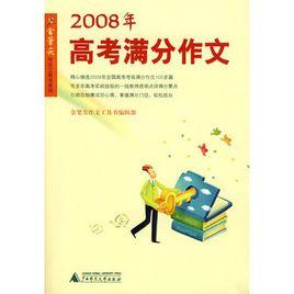 2008年高考滿分作文