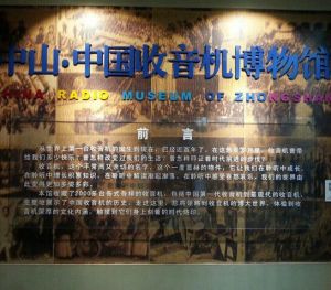 中山·中國收音機博物館