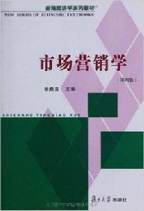 市場行銷學（第四版）[2008年復旦大學出版社出版書籍]