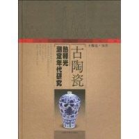 古陶瓷熱釋光測定年代研究