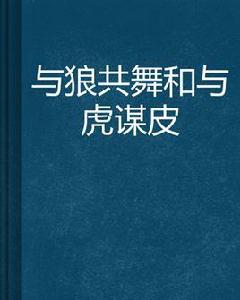 與狼共舞和與虎謀皮