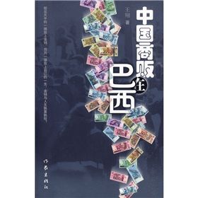 《中國商販在巴西》