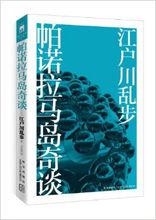 江戶川亂步[日本著名推理小說家]