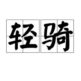 輕騎[詞語釋義]