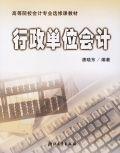 高等院校會計專業選修課教材：行政單位會計